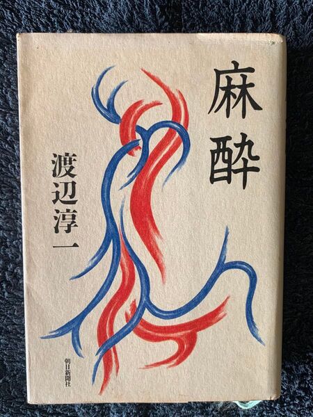 麻酔 渡辺淳一 朝日新聞社