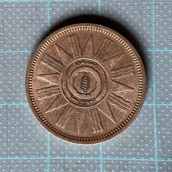 イラク古銭銀貨 50-1959
