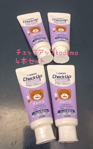 ライオン チェックアップkodomo グレープ 歯磨き粉 4本セット