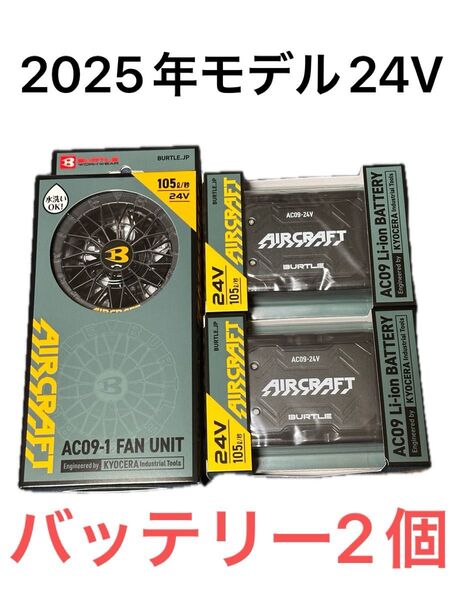 即日 AC09 バッテリー×2個 AC09-1 ファン×1セット バートル エアークラフト 2025年モデル 24V 未使用新品