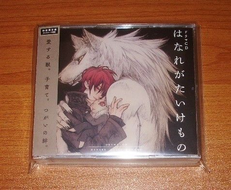 BLCD【はなれがたいけもの】八十庭たづ/川原慶久高梨謙吾 ドラマCD