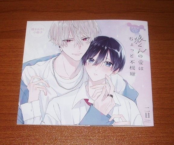 BLCD【狼くんの愛はちょっと不機嫌小冊子のみ】二目 ドラマCD