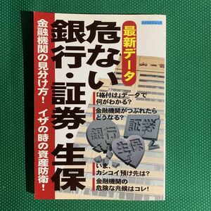 （即決）最新データ　危ない銀行・証券・生保／日本実業出版社／初版／1998年3月30日初版発行