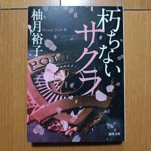 朽ちないサクラ / 柚月裕子 文庫本