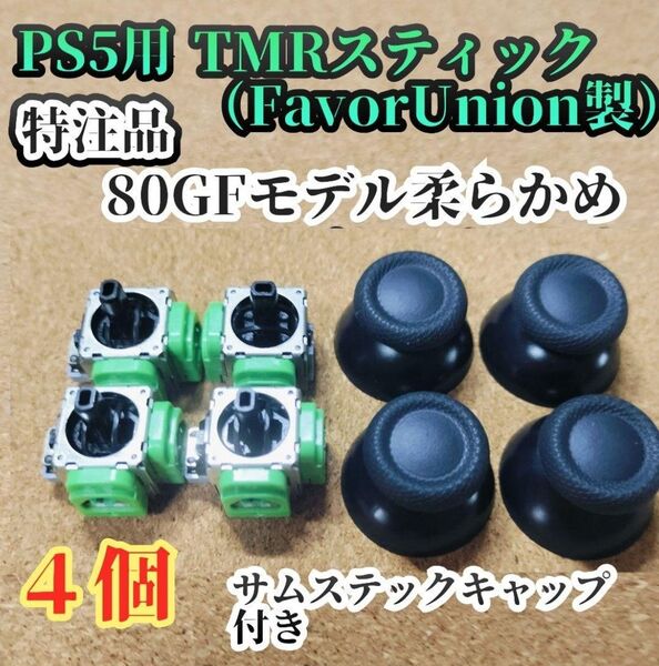 PS5用 TMRスティック80GFタイプ柔らかめ特注品4個(FU製)高品質サムステックキャップ付き