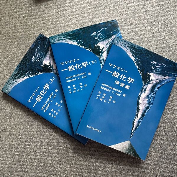 マクマリー一般科学 東京化学同人