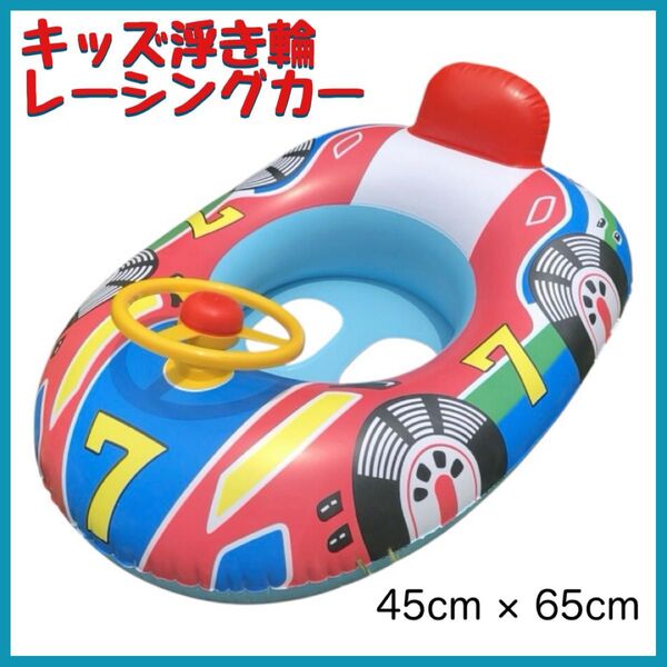 キッズ浮き輪 レーシングカー 45cm×65cm 子供用 フロート 足入れ式 ハンドル付き カーボート 車型 浮き輪 プール 海