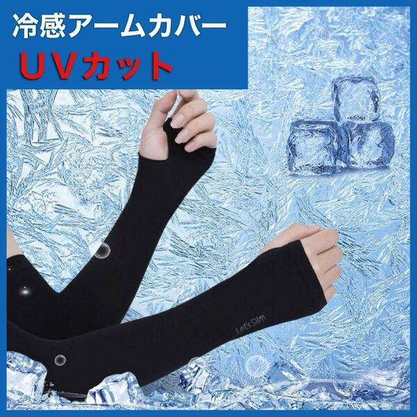 UVカット 冷感 アームカバー 3個セット ブラック 黒 日焼け防止 冷感スリーブ ブラック インポート 指出し穴 男女兼用 腕