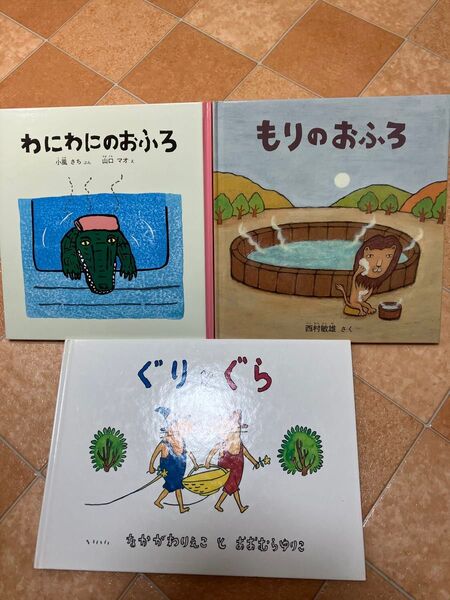 絵本 3冊セット ぐりとぐら わにわにのおふろ もりのおふろ