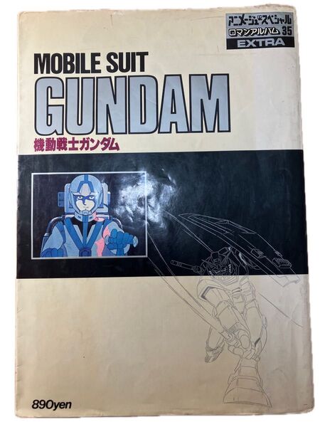徳間書店 機動戦士ガンダム ロマンアルバム35 エクストラ MOBILE SUIT アニメージュスペシャル