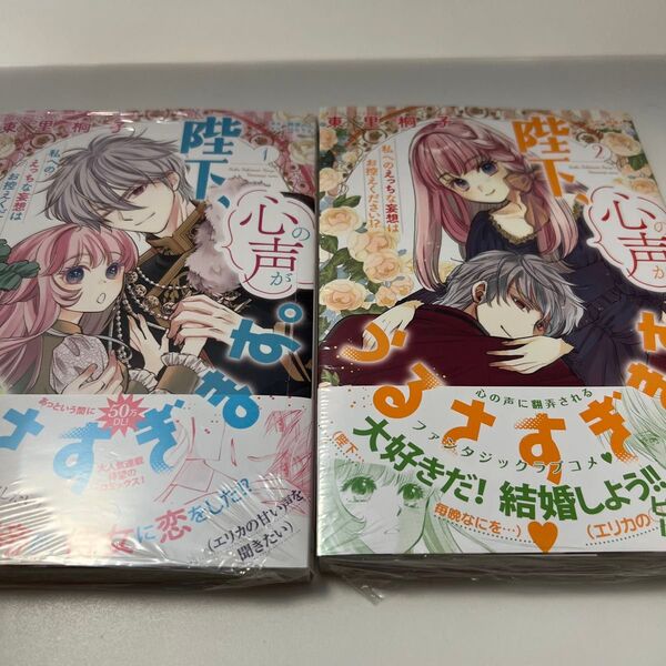 陛下、心の声がうるさすぎます。 私へのえっちな妄想はお控えください!? 1、2 (オパールCOMICS kiss)