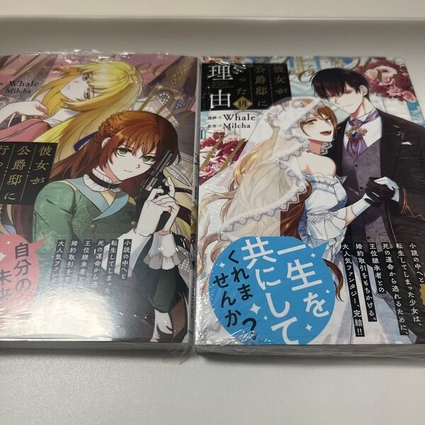 彼女が公爵邸に行った理由 13、14 (フロースコミック) Whale/漫画 Milcha/原作