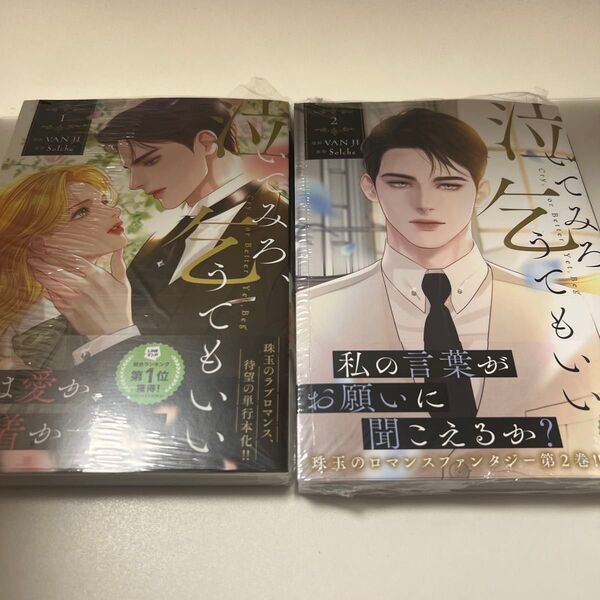 泣いてみろ、乞うてもいい 1、2 (フロースコミック) VAN JI/漫画 Solche/原作 LINEマンガ/〔日本語訳〕