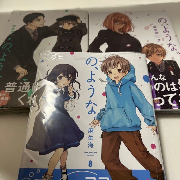 の、ような。 6、7、8 (芳文社コミックス) 麻生海/著