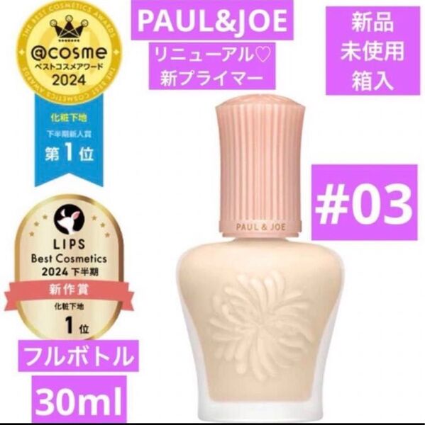 新品 SALE ポール&ジョー モイスチュアライジング プライマー 03