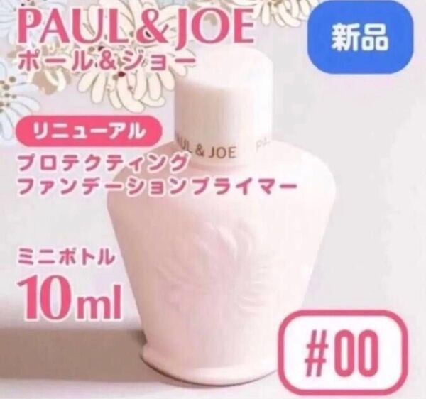 ミニ新品 ポール&ジョー プロテクティング 00