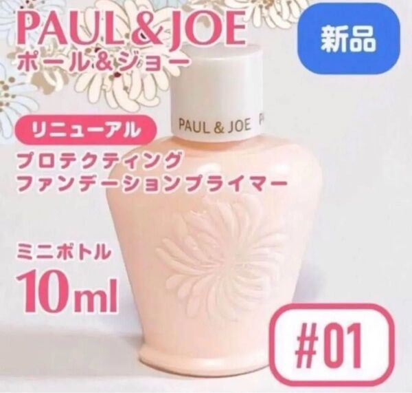 新品3/1発売◆ ポール&ジョープロテクティングファンデーションプライマーミニ