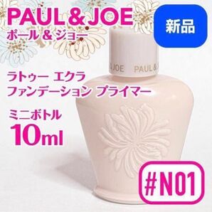 ◆新品ミニポール & ジョー ラトゥー エクラ ファンデーション プライマー N