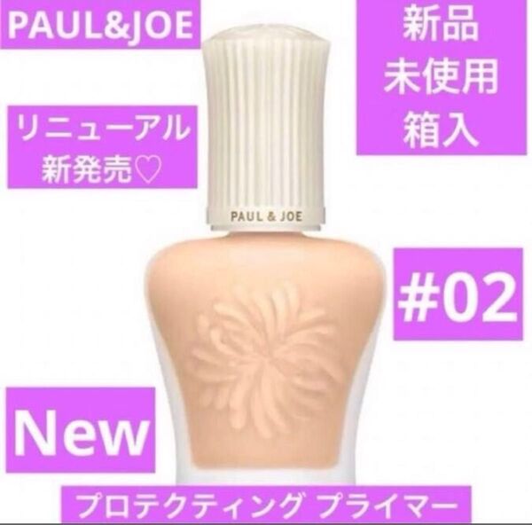 3/1新発売 新品 ポール&ジョー プロテクティングプライマー 02