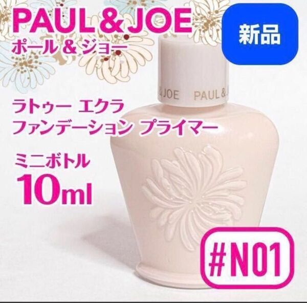 ◆新品ミニポール & ジョー ラトゥー エクラ ファンデーション プライマー N