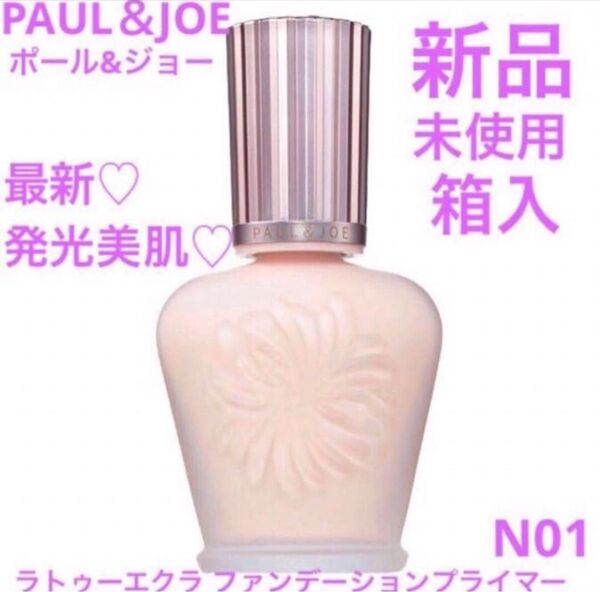 ◆新品ポール&ジョー ラトゥーエクラファンデーションプライマー N01 本体