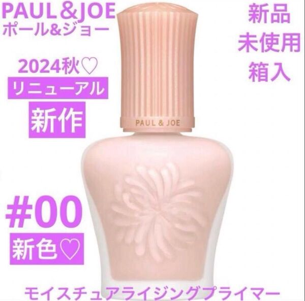 新品 ポール&ジョー モイスチュアライジング プライマー 00