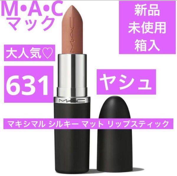 新品 MAC マキシマルシルキーマット リップスティック 631 ヤシュ