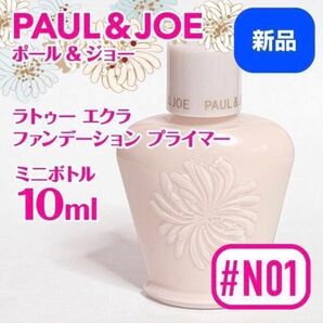 ◆新品ミニポール & ジョー ラトゥー エクラ ファンデーション プライマー N