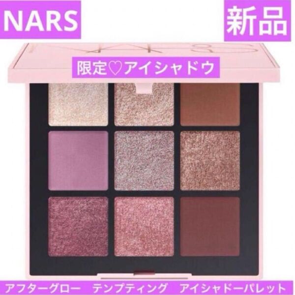 新品 ナーズ NARS アフターグロー テンプティング アイシャドーパレット