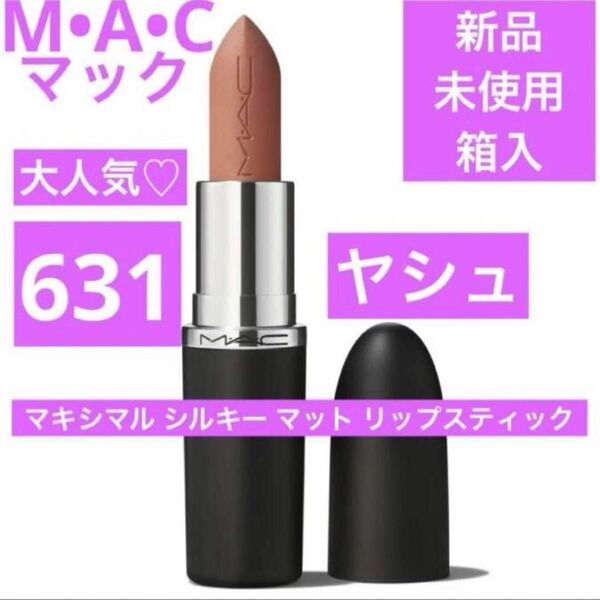 新品 MAC マキシマルシルキーマット リップスティック 631 ヤシュ