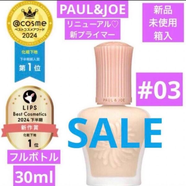 数量限定激安 ポール&ジョー モイスチュアライジング プライマー 03 新品