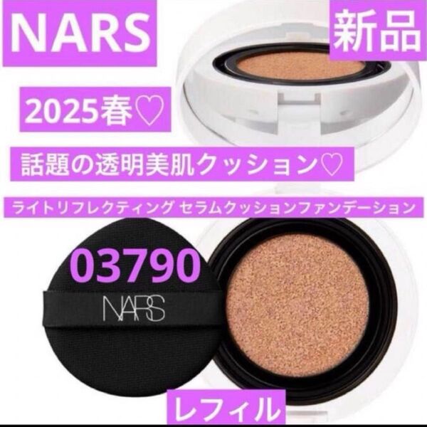 NARS ライトリフレクティング セラムクッションファンデーション 03790