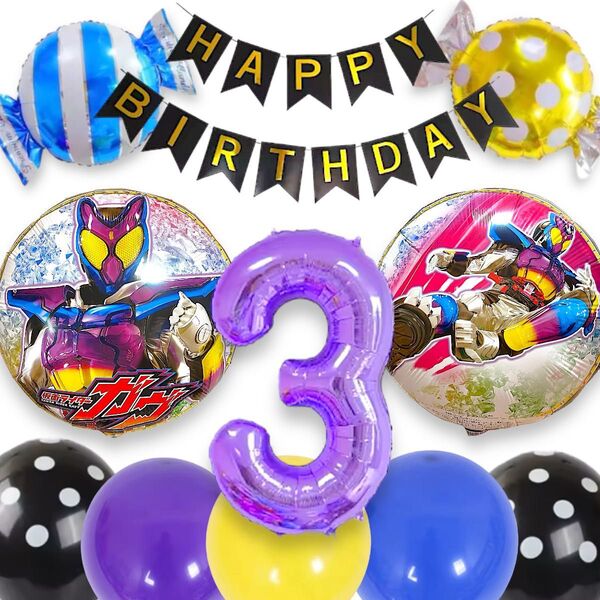 3歳 仮面ライダー ガヴ 正規 誕生日 バルーン 男の子 風船 飾り セット ネコポス バースデー
