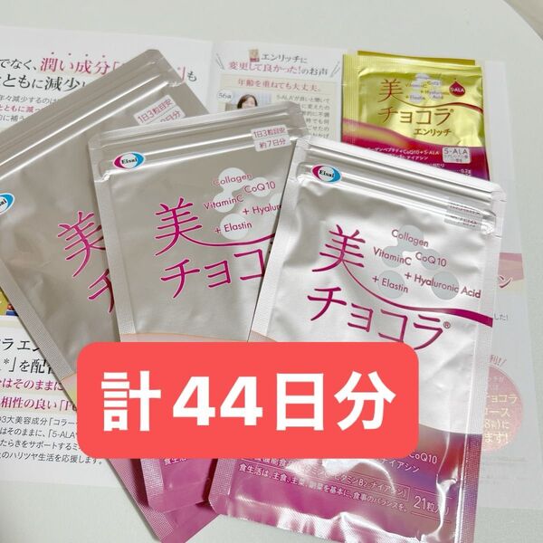 美チョコラ コラーゲン おまけ付き 44日分