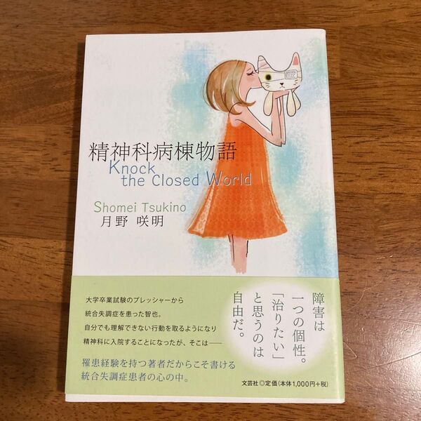 【新品未使用】精神科病棟物語 Knock the Closed World 月野咲明/著