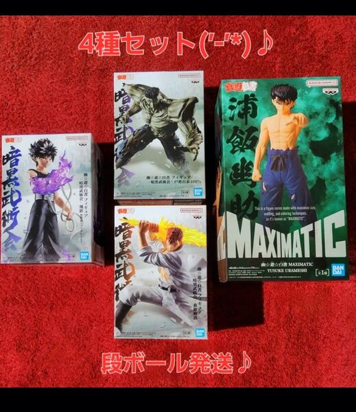幽遊白書 4種セットです♪ MAXIMATIC 浦飯幽助 暗黒武術会 飛影 黒龍波 桑原和真 戸愚呂(弟) フィギュア新品未開封