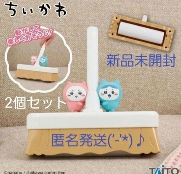 A. ちいかわ コロコロクリーナー 2個セット♪新品 未開封 匿名発送(’-’*)♪ 段ボール発送です♪