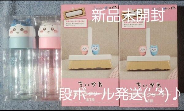 お顔マイボトル2種セット♪ちいかわ コロコロクリーナー2個セット♪ 全4個セットちいかわ 新品 未開封 段ボール発送♪