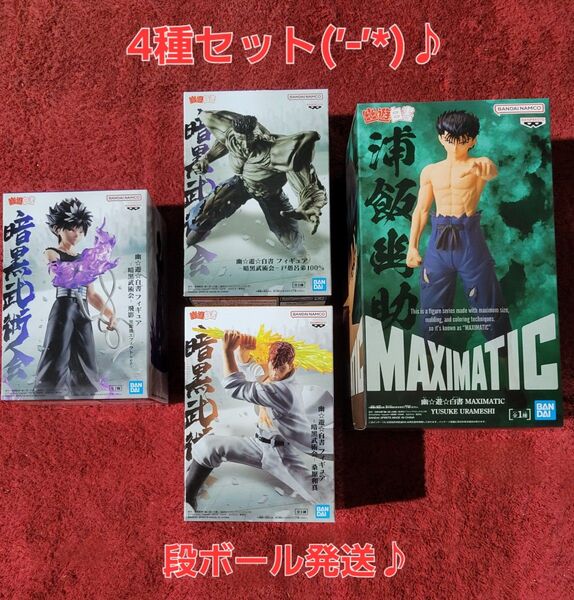 幽遊白書 4種セットです♪ MAXIMATIC 浦飯幽助 暗黒武術会 飛影 黒龍波 桑原和真 戸愚呂(弟) フィギュア新品未開封
