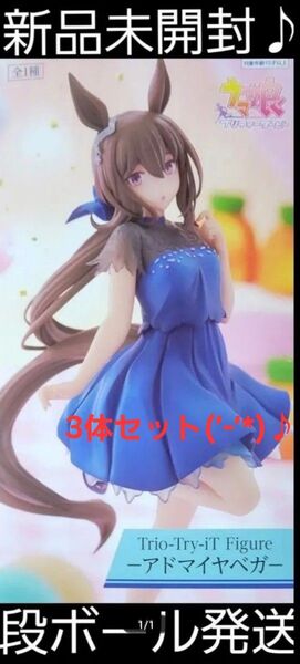 3体セット♪ ウマ娘 Trio-Try-iT Figure アドマイヤベガ ラウンドワン限定 新品 未開封 段ボール発送♪