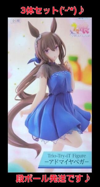3体セット ウマ娘 Trio-Try-iT Figure アドマイヤベガ ラウンドワン限定 新品 未開封 段ボール発送♪