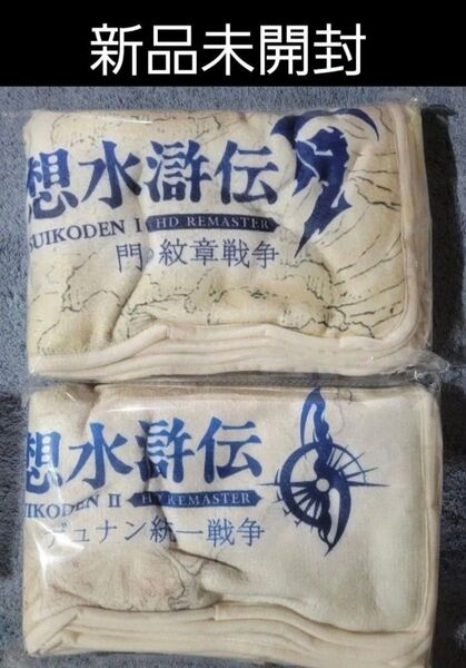 幻想水滸伝 Ⅰ&ⅡHD リマイスター 108星 BIGブランケット “門の紋章戦争”“デュナン統一戦争” 2点セット段ボール発送