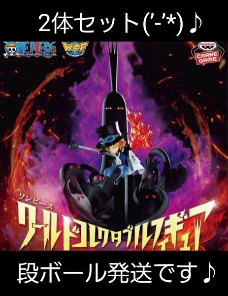 2体セット(’-’*)♪ ワンピース ワールドコレクタブルフィギュア SPECIALサボVS五老星&イム様 段ボール発送です♪