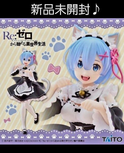 Re:ゼロから始める異世界生活 Coreful フィギュア レム ~猫耳メイドver.~ 新品 未開封 段ボール発送です♪