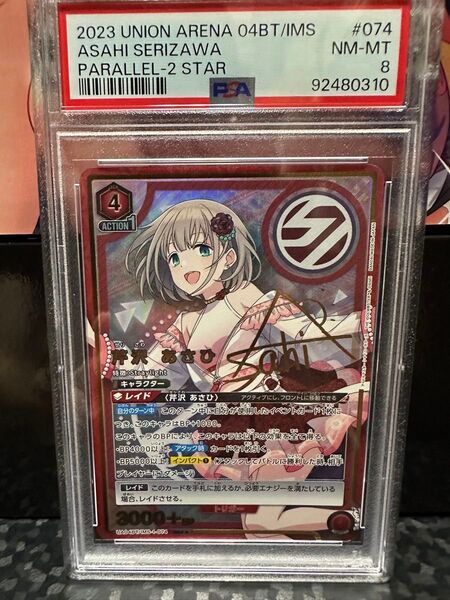 ユニオンアリーナ 芹沢あさひ SR★★ 星2 パラレル PSA8