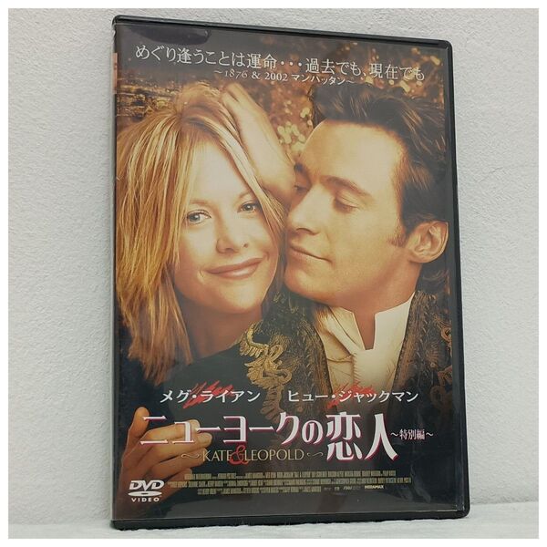 ニューヨークの恋人 DVD 米2001年 メグ=ライアン ヒュー=ジャックマン 日本語吹替あり