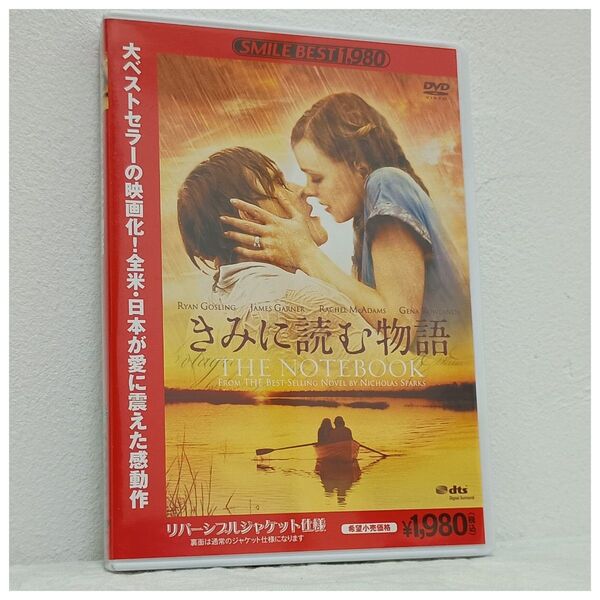きみに読む物語 DVD 米2004年 日本語吹替あり