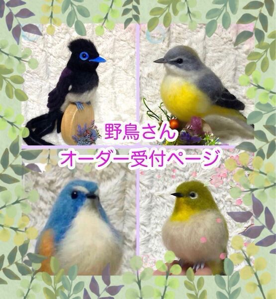 羊毛フェルト。野鳥。オーダー受付ページ
