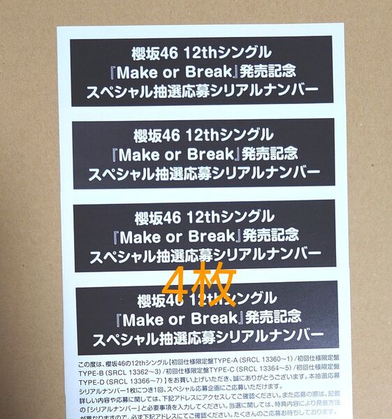 櫻坂46 12thシングル『Make or Break』スペシャル抽選応募シリアルナンバー 4枚