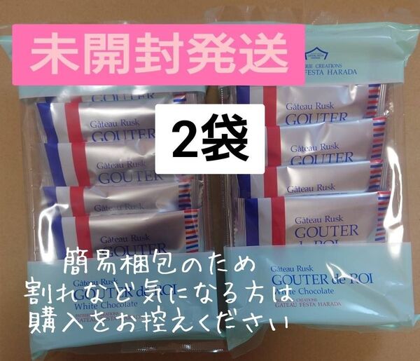 ガトーフェスタハラダ【ホワイトチョコレート 5枚入2袋】グーテ・デ・ロワ ※簡易梱包で未開封発送※紙袋付き